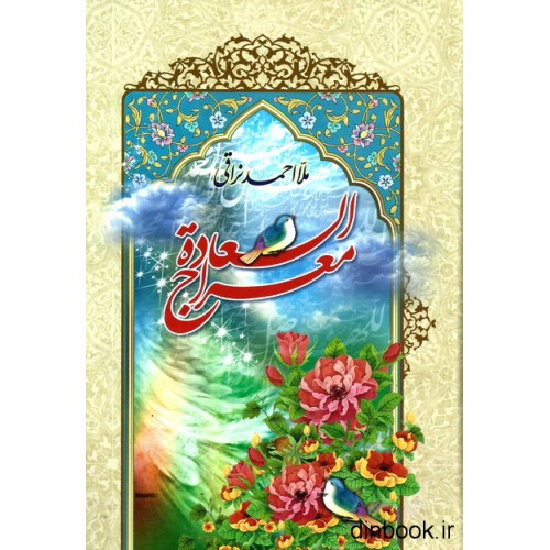کتاب معراج السعاده