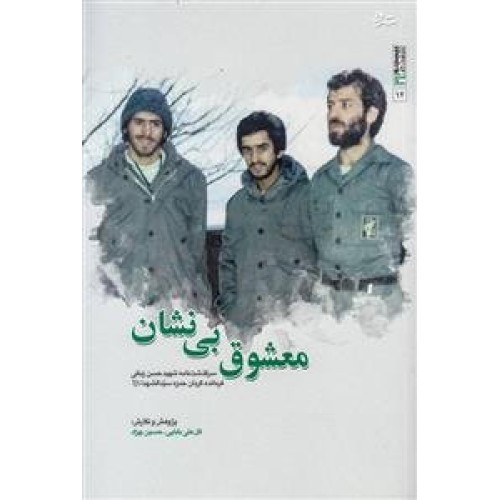 کتاب معشوق بی نشان