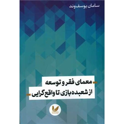کتاب معمای فقر و توسعه از شعبده بازی تا واقع گرایی