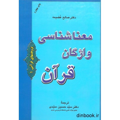 کتاب معناشناسی واژگان قرآن