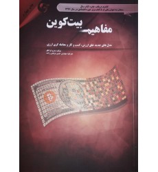 کتاب مفاهیم بیت کوین کتاب مفاهیم بیت کوین