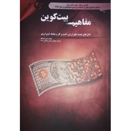 کتاب مفاهیم بیت کوین