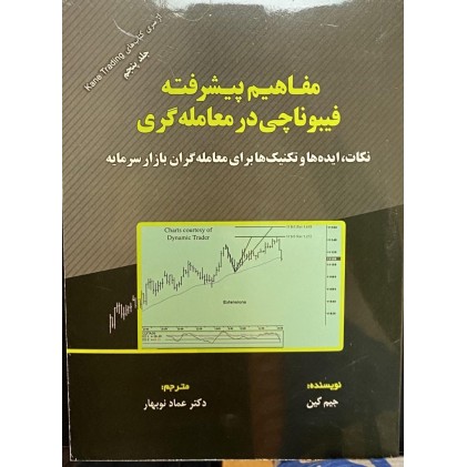 کتاب مفاهیم پیشرفته فیبوناچی در معامله گری