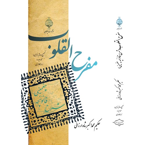 کتاب مفرح القلوب ( شرح قانونچه چغمینی )