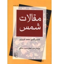 کتاب مقالات شمس تبریزی