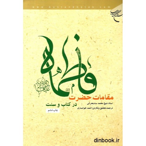 کتاب مقامات حضرت فاطمه ( ع ) در کتاب و سنت