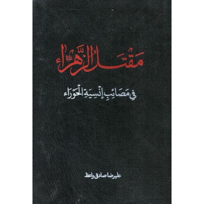 کتاب مقتل الزهراء علیهاالسلام فی مصائب انسیه الحوراء