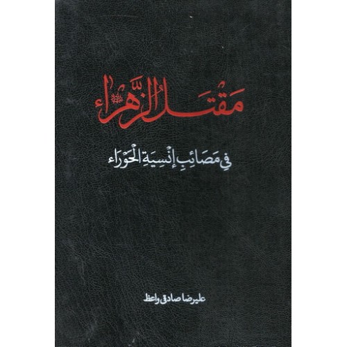 کتاب مقتل الزهراء علیهاالسلام فی مصائب انسیه الحوراء