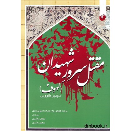 کتاب مقتل سرور شهیدان ( لهوف )