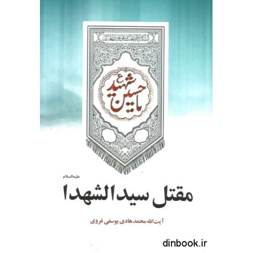 کتاب مقتل سیدالشهدا علیه السلام