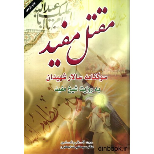 کتاب مقتل مفید