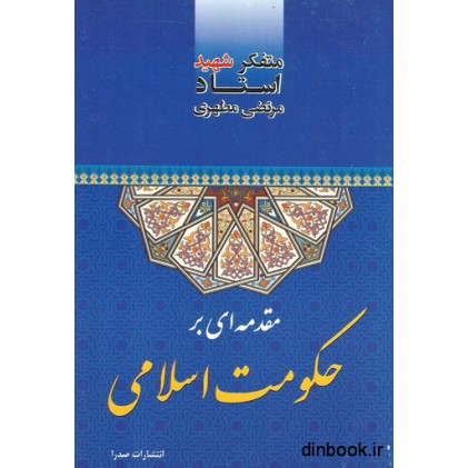 کتاب مقدمه ای بر حکومت اسلامی
