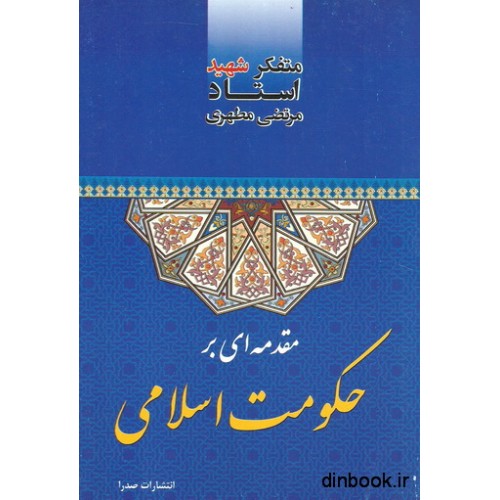 کتاب مقدمه ای بر حکومت اسلامی