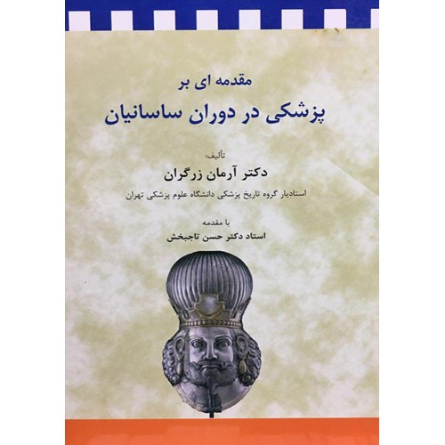 کتاب مقدمه ای بر پزشکی در دوران ساسانیان