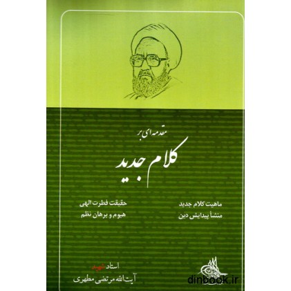 کتاب مقدمه ای بر کلام جدید