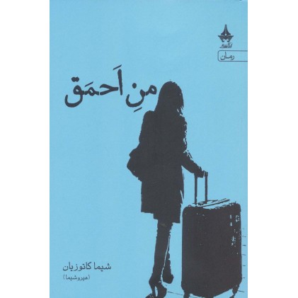 کتاب من احمق