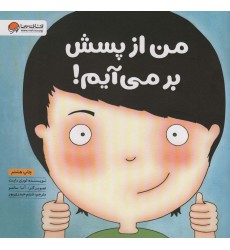 کتاب من از پسش بر می آیم ! کتاب من از پسش بر می آیم !