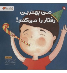 کتاب من بهترین رفتار را می کنم ! کتاب من بهترین رفتار را می کنم !