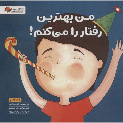 کتاب من بهترین رفتار را می کنم !