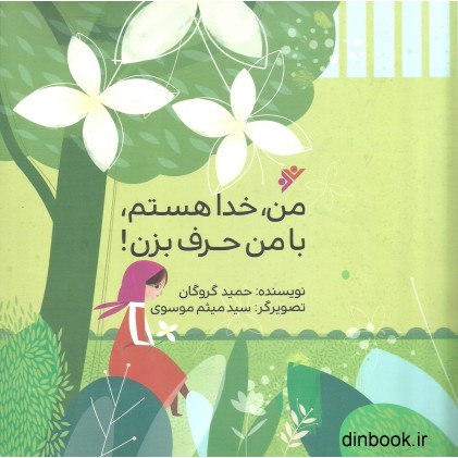 کتاب من, خدا هستم, با من حرف بزن !