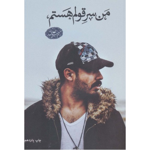 کتاب من سر قولم هستم