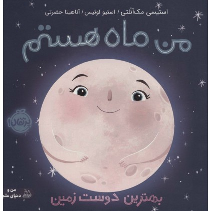 کتاب من ماه هستم - بهترین دوست زمین