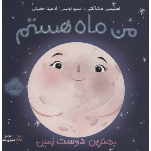 کتاب من ماه هستم - بهترین دوست زمین