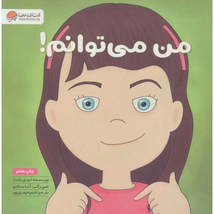 کتاب من می توانم !