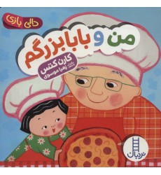 کتاب من و بابابزرگم