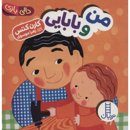 کتاب من و بابایی