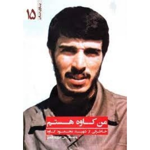 کتاب من کاوه هستم