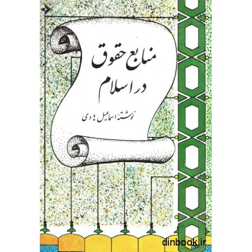 کتاب منابع حقوق در اسلام