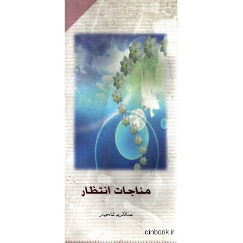 کتاب مناجات انتظار