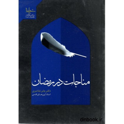 کتاب مناجات در رمضان