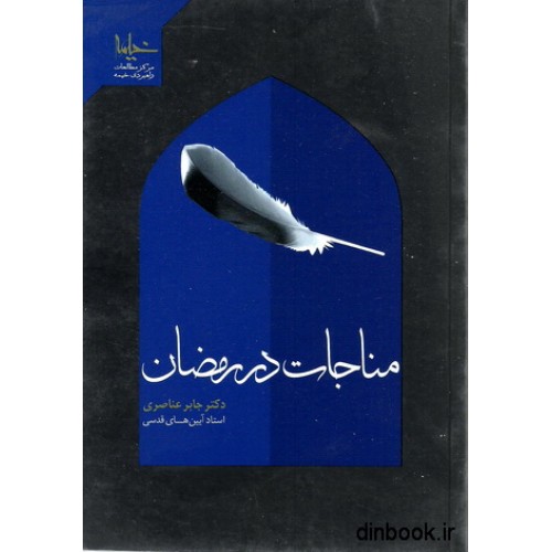 کتاب مناجات در رمضان