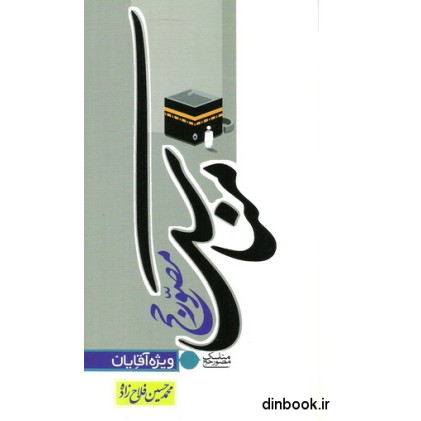 کتاب مناسک مصور حج ( ویژه آقایان )