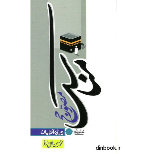 کتاب مناسک مصور حج ( ویژه آقایان )