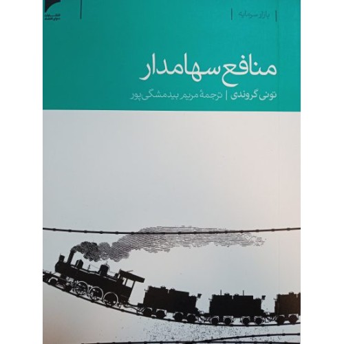 کتاب منافع سهامدار