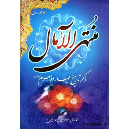کتاب منتهی الآمال - دوره 2 جلدی