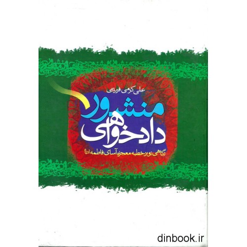 کتاب منشور دادخواهی