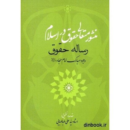 کتاب منشور متعالی حقوق در اسلام کتاب منشور متعالی حقوق در اسلام