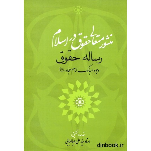 کتاب منشور متعالی حقوق در اسلام