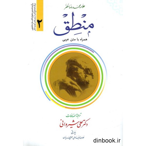 کتاب منطق - جلد دوم