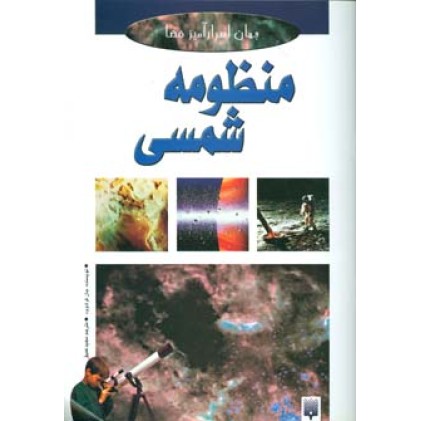 کتاب منظومه شمسی