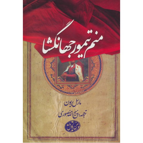 کتاب منم تیمور جهانگشا