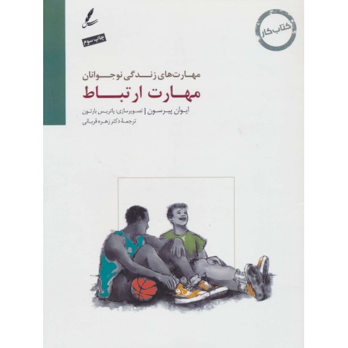 کتاب کار نوجوان : مهارت ارتباط
