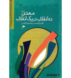 کتاب مهدی ( عج ) ده انقلاب در یک انقلاب