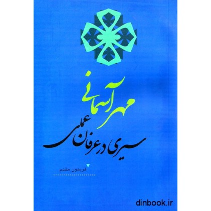 کتاب مهر آسمانی