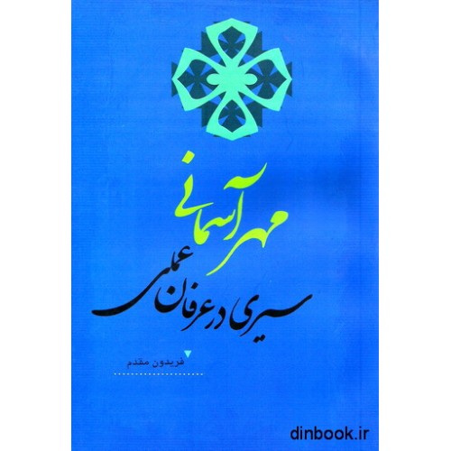 کتاب مهر آسمانی