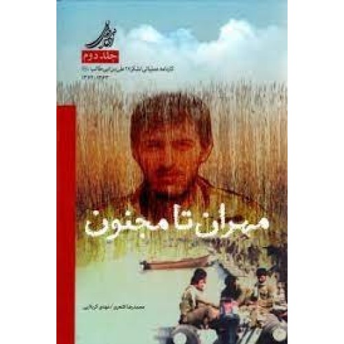 کتاب مهران تا مجنون